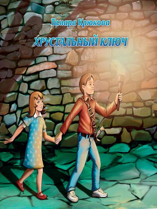 Title details for Хрустальный ключ. by Тамара Крюкова - Wait list